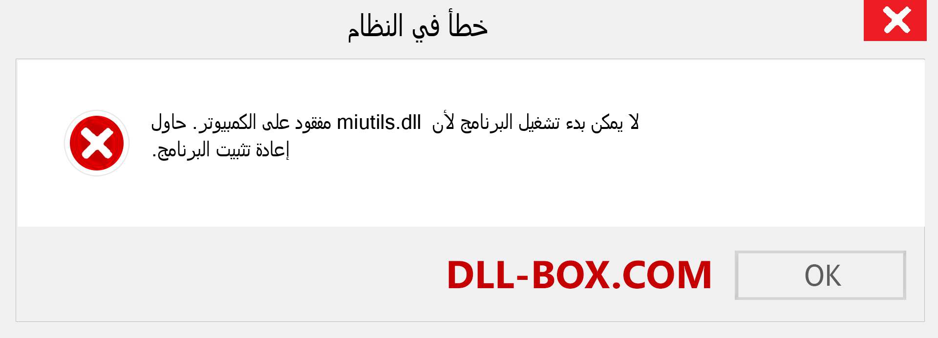 ملف miutils.dll مفقود ؟. التنزيل لنظام التشغيل Windows 7 و 8 و 10 - إصلاح خطأ miutils dll المفقود على Windows والصور والصور