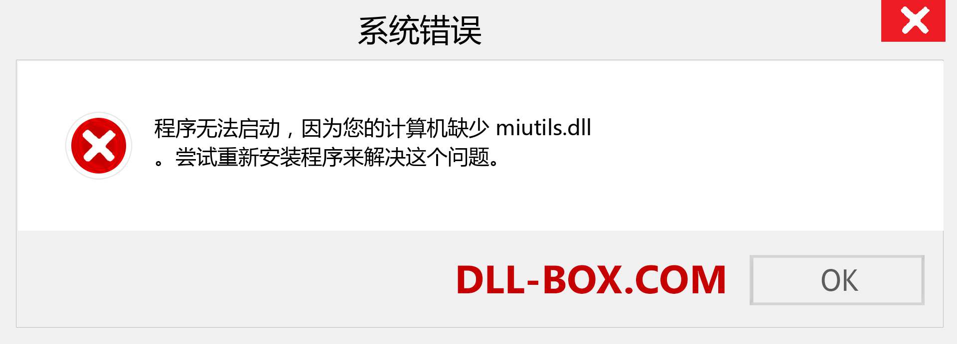 miutils.dll 文件丢失？。 适用于 Windows 7、8、10 的下载 - 修复 Windows、照片、图像上的 miutils dll 丢失错误